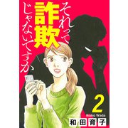 それって詐欺じゃないですか【分冊版】 2（秋田書店） [電子書籍]