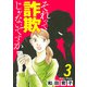 それって詐欺じゃないですか【分冊版】 3（秋田書店） [電子書籍]