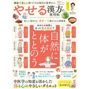 晋遊舎ムック 便利帖シリーズ129 やせる漢方の便利帖（晋遊舎） [電子書籍]