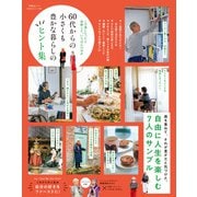 晋遊舎ムック 60代からのシリーズ005 60代からの小さくも豊かな暮らしのヒント集（晋遊舎） [電子書籍]