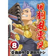 回胴風雲児8（ガイドワークス） [電子書籍]