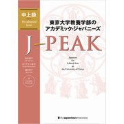 東京大学教養学部のアカデミック・ジャパニーズ J-PEAK 中上級（ジャパンタイムズ出版） [電子書籍]