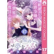 花火は醒めない夢をみる 分冊版 17（集英社） [電子書籍]