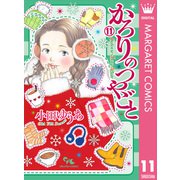 かろりのつやごと 11（集英社） [電子書籍]