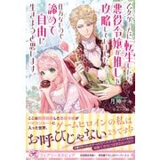 乙女ゲームに転生したら、悪役令嬢が推しを攻略していました。仕方ないので諦めて自由に生きようと思います。【初回限定SS付】【イラスト付】（ジュリアンパブリッシング） [電子書籍]
