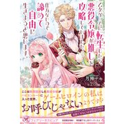乙女ゲームに転生したら、悪役令嬢が推しを攻略していました。仕方ないので諦めて自由に生きようと思います。【初回限定SS付】【イラスト付】【電子限定描き下ろしイラスト＆著者直筆コメント入り】（ジュリアンパブリッシング） [電子書籍]
