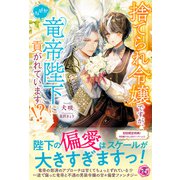 捨てられ令嬢ですが、なぜか竜帝陛下に貢がれています！？【初回限定SS付】【イラスト付】（ジュリアンパブリッシング） [電子書籍]