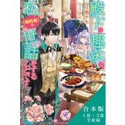 殿下の趣味は、私（婚約者）の世話をすることです 合本版【初回限定SS付】【イラスト付】（ジュリアンパブリッシング） [電子書籍]