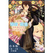 王女様に婚約を破棄されましたが、おかげさまで幸せです。シリーズ 合本版【初回限定SS付】【イラスト付】（ジュリアンパブリッシング） [電子書籍]