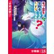 モブ高生の俺でも冒険者になればリア充になれますか？ 【分冊版】（ノヴァコミックス）18（一二三書房） [電子書籍]