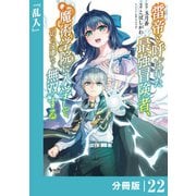 雷帝と呼ばれた最強冒険者、魔術学院に入学して一切の遠慮なく無双する【分冊版】 （ノヴァコミックス） 22（一二三書房） [電子書籍]