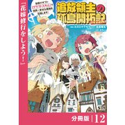 追放領主の孤島開拓記～秘密のギフト【クラフトスキル】で世界一幸せな領地を目指します！～【分冊版】 （ノヴァコミックス）12（一二三書房） [電子書籍]