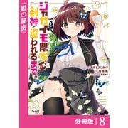 ジャガイモ農家の村娘、剣神と謳われるまで。【分冊版】（ノヴァコミックス）8（一二三書房） [電子書籍]