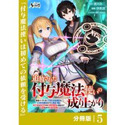 追放された付与魔法使いの成り上がり【分冊版】（ノヴァコミックス）5（一二三書房） [電子書籍]