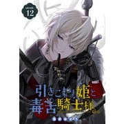 引きこもり姫と毒舌騎士様（1話売り） episode.12（白泉社） [電子書籍]