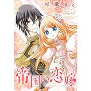 帝国の恋嫁（1話売り） story18（白泉社） [電子書籍]