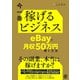 今一番稼げるビジネス eBayで月収50万円稼ぐ方法（ぱる出版） [電子書籍]