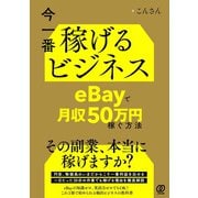 今一番稼げるビジネス eBayで月収50万円稼ぐ方法（ぱる出版） [電子書籍]