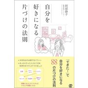 自分を好きになる 片づけの法則（ぱる出版） [電子書籍]