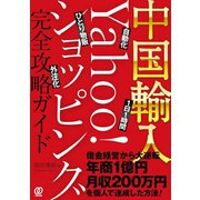 中国輸入―Yahoo！ショッピング完全攻略ガイド（ぱる出版） [電子書籍]