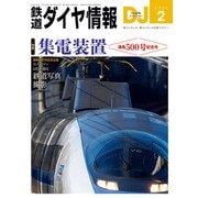 鉄道ダイヤ情報2024年2月号（交通新聞社） [電子書籍]
