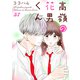 高嶺の花男くん 57巻（Colorful！） [電子書籍]