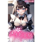 メイド工房1（ミネルバ） [電子書籍]