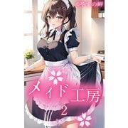メイド工房2（ミネルバ） [電子書籍]