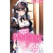 メイド工房3（ミネルバ） [電子書籍]