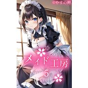 メイド工房5（ミネルバ） [電子書籍]