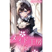 メイド工房6（ミネルバ） [電子書籍]