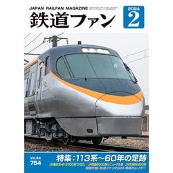 ヨドバシ.com - 鉄道ファン2024年2月号（交友社） [電子書籍] 通販 