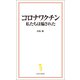 コロナワクチン 私たちは騙された（宝島社） [電子書籍]