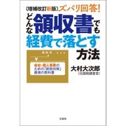 増補改訂新版 ズバリ回答！ どんな領収書でも経費で落とす方法（宝島社） [電子書籍]