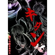 キタン-妖との歪な交わり-（3）（キャスラブ） [電子書籍]