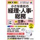 図解即戦力 小さな会社の経理・人事・総務の仕事がこれ1冊でしっかりわかる本（技術評論社） [電子書籍]