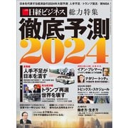 徹底予測2024（日経BP出版） [電子書籍]