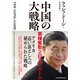 中国の大戦略 覇権奪取へのロング・ゲーム（日経BP出版） [電子書籍]