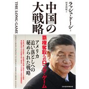 中国の大戦略 覇権奪取へのロング・ゲーム（日経BP出版） [電子書籍]