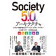 Society5.0のアーキテクチャ 人中心で持続可能なスマートシティのキーファクター（日経BP出版） [電子書籍]