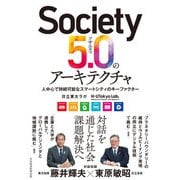 Society5.0のアーキテクチャ 人中心で持続可能なスマートシティのキーファクター（日経BP出版） [電子書籍]
