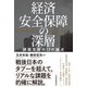 経済安全保障の深層 課題克服の12の論点（日経BP出版） [電子書籍]