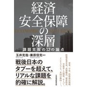 経済安全保障の深層 課題克服の12の論点（日経BP出版） [電子書籍]