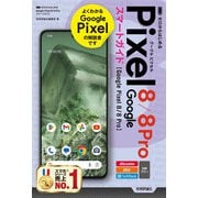 ゼロからはじめる Google Pixel 8/8 Pro スマートガイド（技術評論社） [電子書籍]