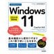 今すぐ使えるかんたん Windows 11 2024年最新版 Copilot対応（技術評論社） [電子書籍]