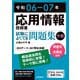 令和06-07年 応用情報技術者 試験によくでる問題集【午前】（技術評論社） [電子書籍]