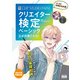 CLIP STUDIO PAINTクリエイター検定 ベーシック 公式対策テキスト（エムディエヌコーポレーション） [電子書籍]