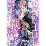 男勝りな副騎士団長ですが、部下に秘密がバレて親密な関係を迫られています（天海社） [電子書籍]