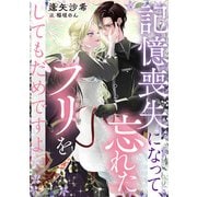 記憶喪失になって、忘れたフリをしてもだめですよ（天海社） [電子書籍]