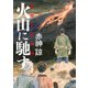 火山に馳す 浅間大変秘抄（KADOKAWA） [電子書籍]